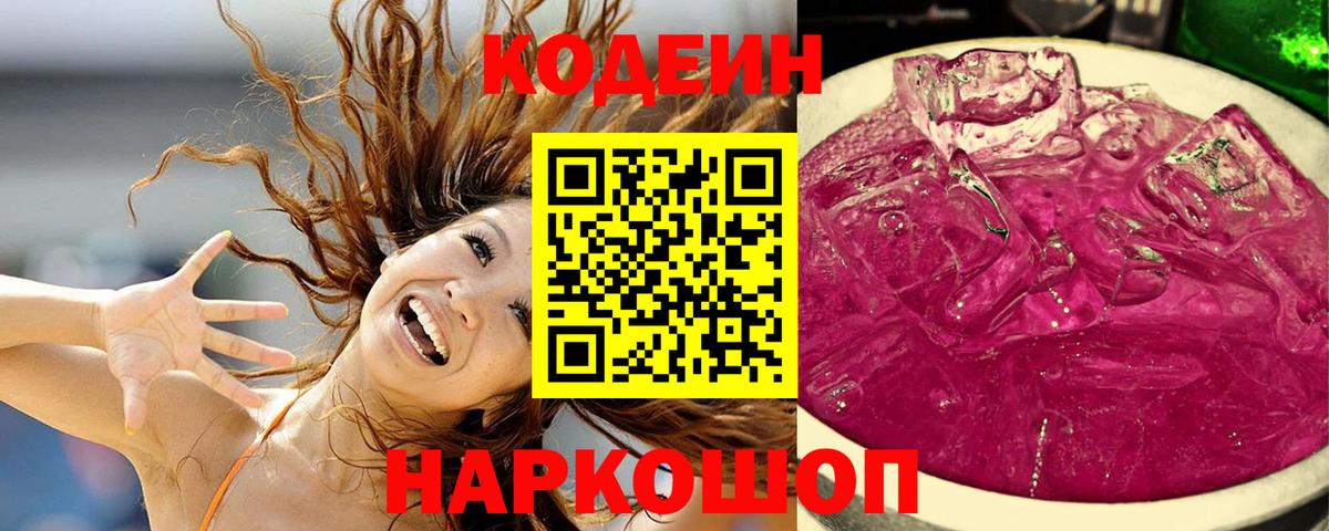 Codein напиток Lean (лин) Клинцы